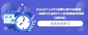2024个人IP打造孵化模式流程课，一套最为完整的个人短视频落地课程(高阶班)-一米创业记