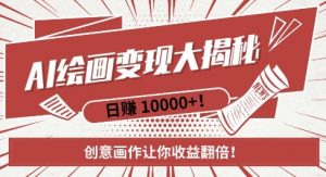 AI梦境绘画致富秘籍，复制粘贴，新手也能快速掌握，创意画作让你收益翻倍-一米创业记