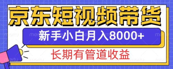 京东短视频带货新玩法，长期管道收益，新手也能月入8000+-一米创业记