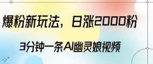 爆粉新玩法，3分钟一条AI幽灵娘视频，日涨2000粉丝，多种变现方式-一米创业记