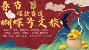 AI春节搞钱4.0升级版，蝴蝶号超火爆文旅赛道，批量出内容，每日轻松十分钟  月入米1W-一米创业记