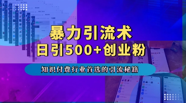 暴力引流术，专业知识付费行业首选的引流秘籍，一天暴流500+创业粉，五个手机流量接不完!-一米创业记