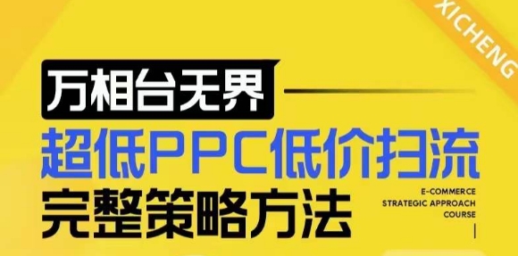 【2024新版】万相台无界，超低PPC低价扫流完整策略方法，店铺核心选款和低价盈选款方法-一米创业记