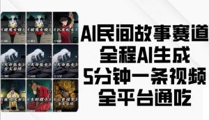 AI民间故事赛道,全程AI生成5分钟一条视频,全平台通吃-一米创业记