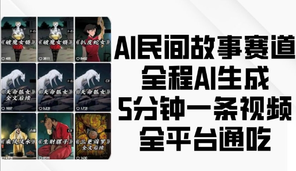 AI民间故事赛道,全程AI生成5分钟一条视频,全平台通吃-一米创业记