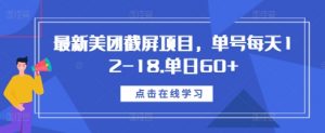 最新美团截屏项目，单号每天12-18.单日60+【揭秘】-一米创业记