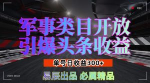 军事类目开放引爆头条收益，单号日入3张，新手也能轻松实现收益暴涨【揭秘】-一米创业记