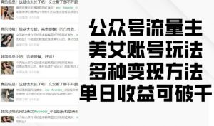 公众号流量主美女账号玩法，多种变现方法，单日收益可破千-一米创业记