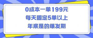 人人都需要的东西0成本一单199元每天固定5单以上年底是的爆发期【揭秘】-一米创业记