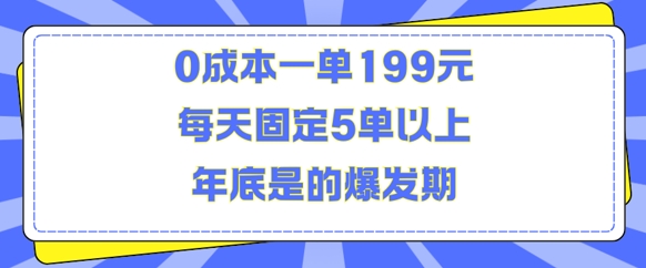 人人都需要的东西0成本一单199元每天固定5单以上年底是的爆发期【揭秘】-一米创业记