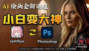 AI绘画全新课程，AI小白变大神COMFYUI+PS全新工作流课程，学会能创作无限可能-一米创业记