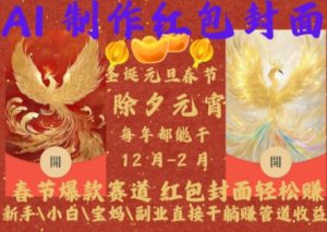 Al制作红包封面，春节爆款赛道，红包封面轻松挣，新手\\\\小白\\\\宝妈\\\\副业直接干躺Z管道收益【揭秘】-一米创业记