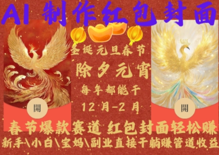 Al制作红包封面，春节爆款赛道，红包封面轻松挣，新手\\\\小白\\\\宝妈\\\\副业直接干躺Z管道收益【揭秘】-一米创业记