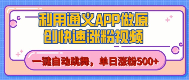 用通义把照片生成AI原创视频,单日涨粉500+,美女跳舞视频,快速涨粉【揭秘】-一米创业记