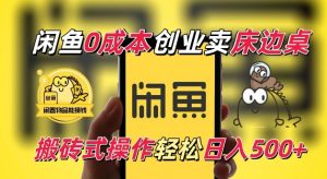 闲鱼一个被忽略的电商赛道，0成本卖床边桌，纯小白搬砖式操作轻松日入5张【揭秘】-一米创业记