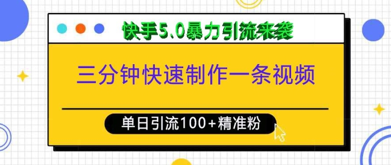 三分钟快速制作一条视频,单日引流100+精准创业粉,快手5.0暴力引流玩法来袭-一米创业记