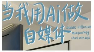 AI+自媒体+RPA变现训练营，写作变现+AI使用+SEO+多平台运营+RPA自动化-一米创业记