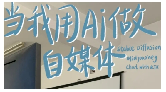 AI+自媒体+RPA变现训练营，写作变现+AI使用+SEO+多平台运营+RPA自动化-一米创业记