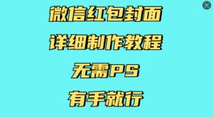 微信红包封面详细制作教程，无需PS，有手就行-一米创业记