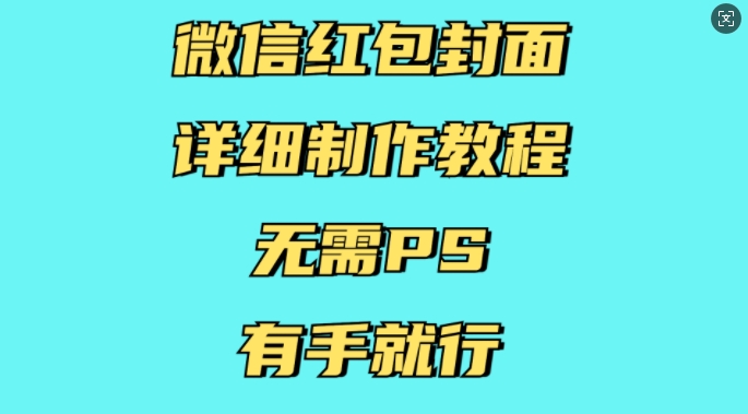 微信红包封面详细制作教程，无需PS，有手就行-一米创业记