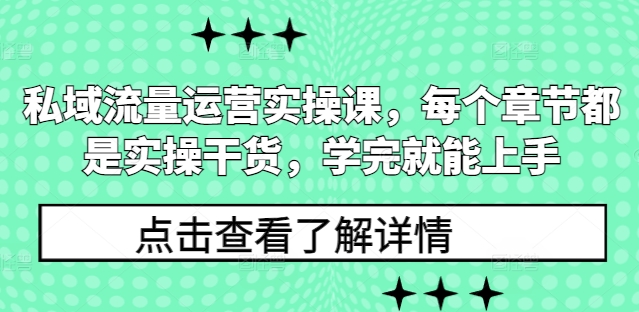 私域流量运营实操课，每个章节都是实操干货，学完就能上手-一米创业记