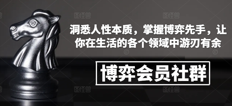 博弈会员社群，洞悉人性本质，掌握博弈先手，让你在生活的各个领域中游刃有余-一米创业记