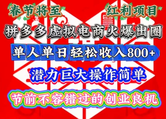 春节将至，拼多多虚拟电商火爆出圈，潜力巨大操作简单，单人单日轻松收入多张【揭秘】-一米创业记