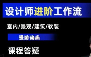 AI设计工作流,设计师必学,室内/景观/建筑/软装类AI教学【基础+进阶】-一米创业记