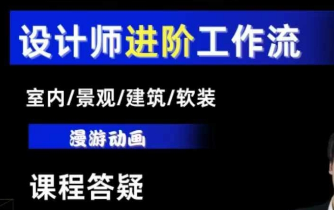 AI设计工作流,设计师必学,室内/景观/建筑/软装类AI教学【基础+进阶】-一米创业记