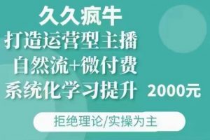久久疯牛·自然流+微付费(12月23更新)打造运营型主播，包11月+12月-一米创业记