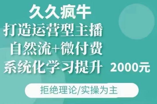 久久疯牛·自然流+微付费(12月23更新)打造运营型主播，包11月+12月-一米创业记
