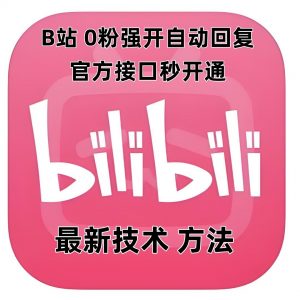 最新技术B站0粉强开自动回复教程，官方接口秒开通-一米创业记