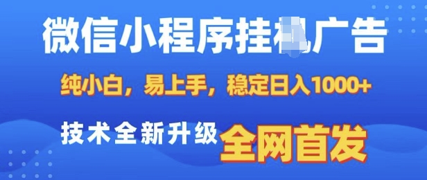 微信小程序全自动挂JI广告,纯小白易上手,稳定日入多张,技术全新升级,全网首发【揭秘】-一米创业记