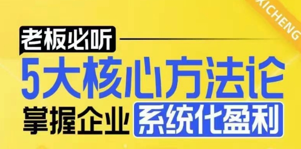 【老板必听】5大核心方法论，掌握企业系统化盈利密码-一米创业记