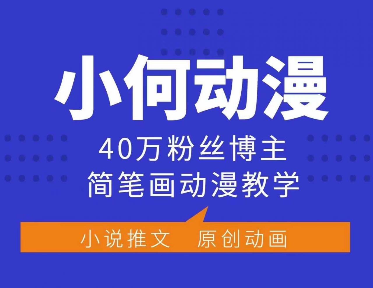 小何动漫简笔画动漫教学，40万粉丝博主课程，可做伙伴计划、分成计划、接广告等-一米创业记