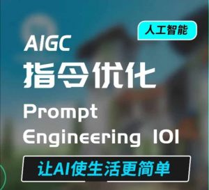 AIGC指令优化及生活应用，AI直接思维培养(如何与AI高效对话)，让AI使生活更简单-一米创业记