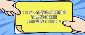 10W+的爆款疯颠图文，引爆你的流量，单日变现1k【揭秘】-一米创业记