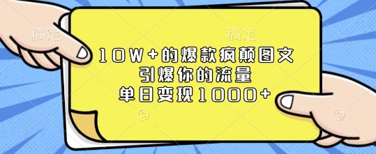 10W+的爆款疯颠图文，引爆你的流量，单日变现1k【揭秘】-一米创业记