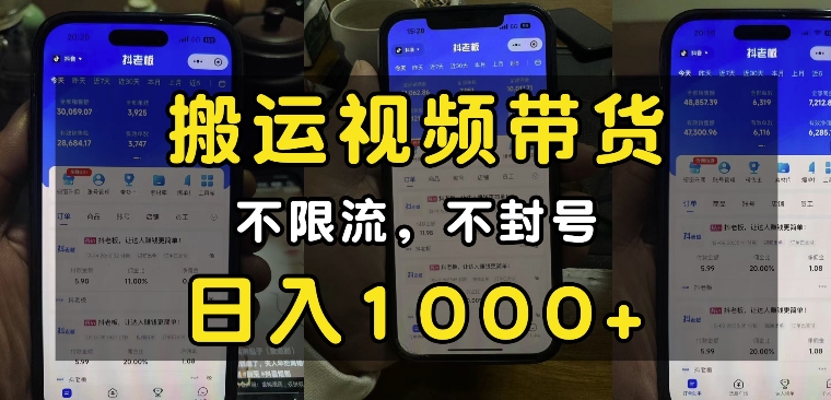 “小白必看”搬运视频带货玩法，不限流，不封号，纯自然流，日入1k-一米创业记