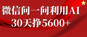 微信问一问分成计划，30天挣5600+，回答问题就能赚钱(附提示词)-一米创业记