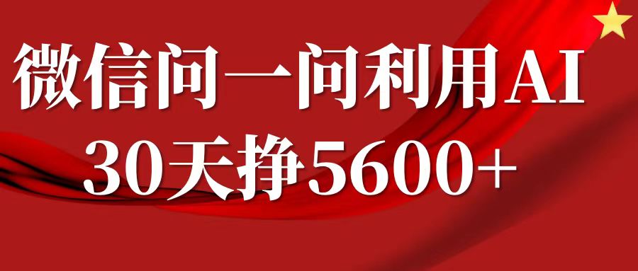 微信问一问分成计划，30天挣5600+，回答问题就能赚钱(附提示词)-一米创业记