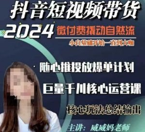 威威妈·短视频带货千川课,40节完整版,小白基础开始到大咖,微付费撬动自然流-一米创业记