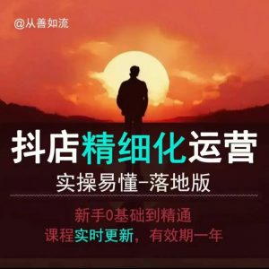 抖音小店运营零基础入门到精通全套精细化教程，实操易懂，落地版-一米创业记