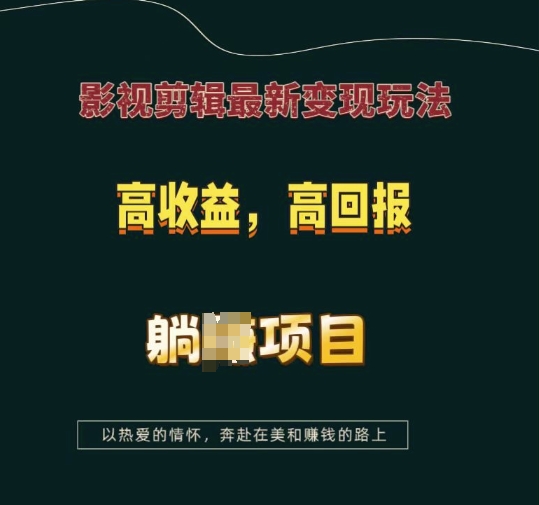 影视剪辑最新变现玩法，高收益，高回报，躺Z项目【揭秘】-一米创业记