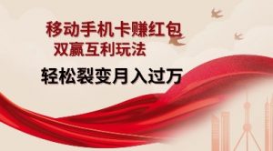 移动手机卡挣红包，双赢互利玩法，轻松裂变月入过W【仅揭秘】-一米创业记