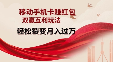 移动手机卡挣红包，双赢互利玩法，轻松裂变月入过W【仅揭秘】-一米创业记