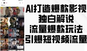 AI打造爆款影视独白解说，流量爆款玩法，引爆短视频流量-一米创业记