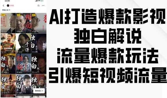 AI打造爆款影视独白解说，流量爆款玩法，引爆短视频流量-一米创业记