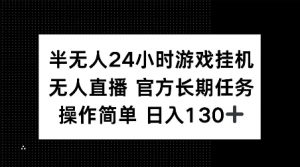 半无人24小时游戏挂JI，官方长期任务，操作简单 日入130+【揭秘】-一米创业记