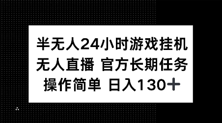 半无人24小时游戏挂JI，官方长期任务，操作简单 日入130+【揭秘】-一米创业记